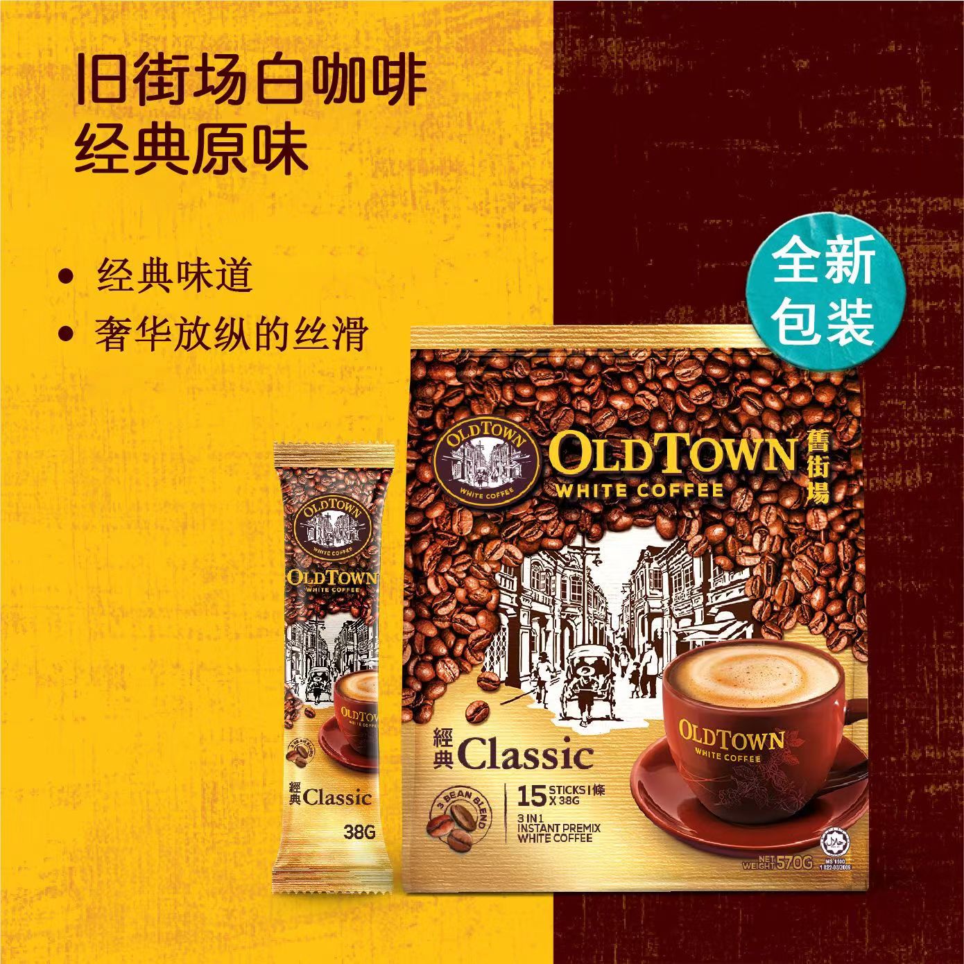 马来西亚oldtown旧街场白咖啡榛果老街场经典原味速溶三合一条装