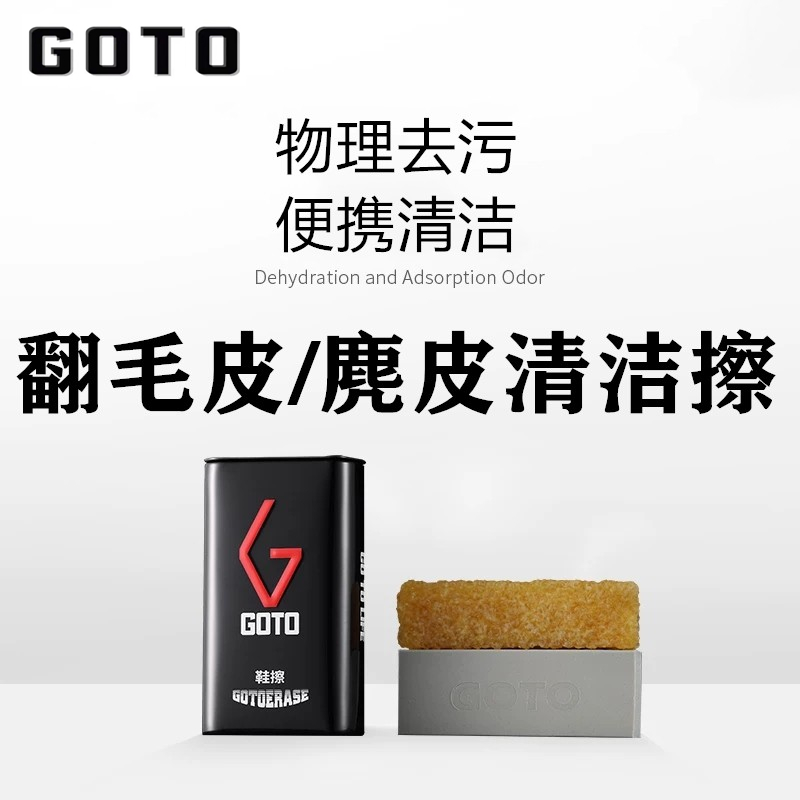 GOTO翻毛皮麂皮清洁擦鞋神器便携清洗剂干洗橡皮擦绒面去污护理-封面