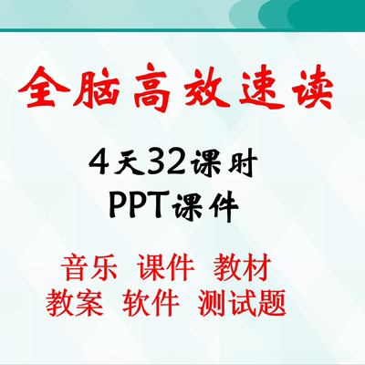 全脑超右脑快速阅读课件PPT4天32课时速读培训教学授课教案资料