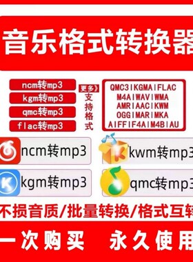 音频视频格式转换ncm flac kgm ogg m4a kgg mp4转mp3音乐转换器