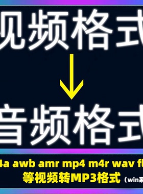 录音 音频 视频格式m4a awb amr mp4 m4r wav flac 无损转mp3格式