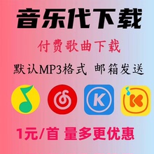 歌曲下载mp3下载付费歌高品质代下flac无损DJ音乐车载转换格式mp3