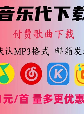 歌曲下载mp3下载付费歌高品质代下flac无损DJ音乐车载转换格式mp3