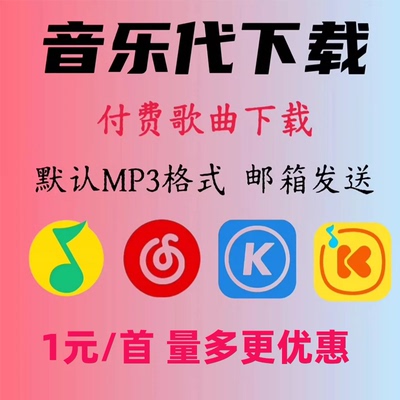 歌曲下载mp3下载付费歌高品质代下flac无损DJ音乐车载转换格式mp3