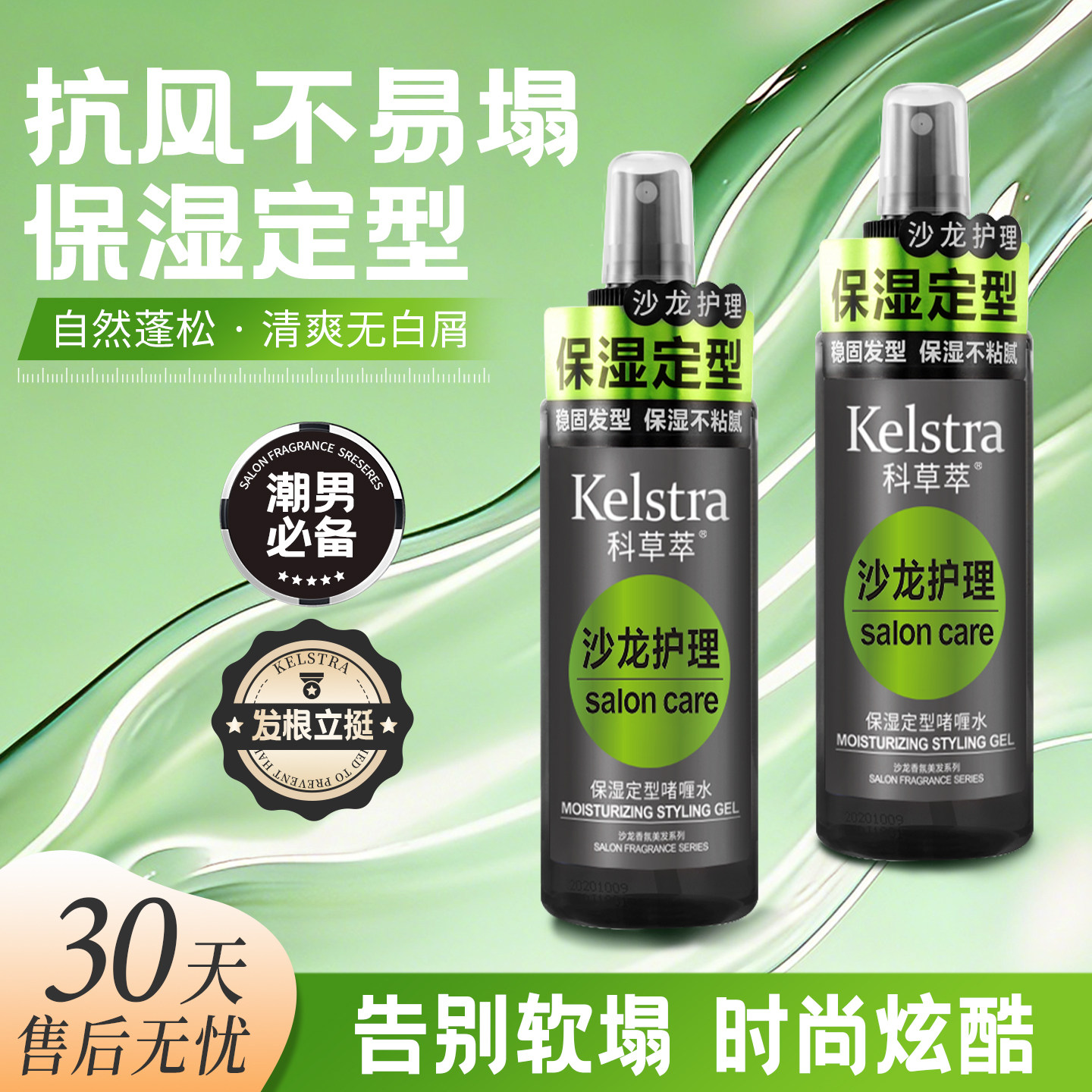 科草萃保湿定型啫喱水男士清香持久头发造型喷雾理发店专用定发剂