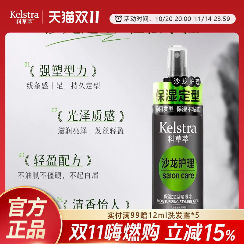 科草萃保湿定型啫喱水