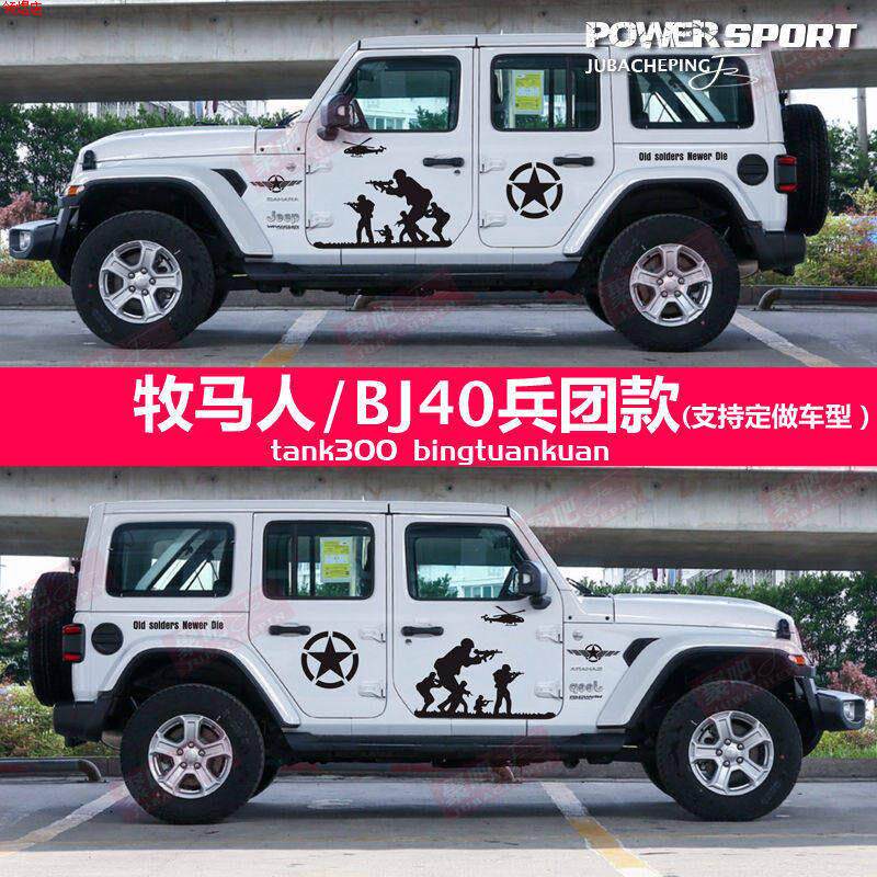 北京BJ40plus车贴个性拉花车身改装饰兄弟连吉普牧马人五角星贴纸