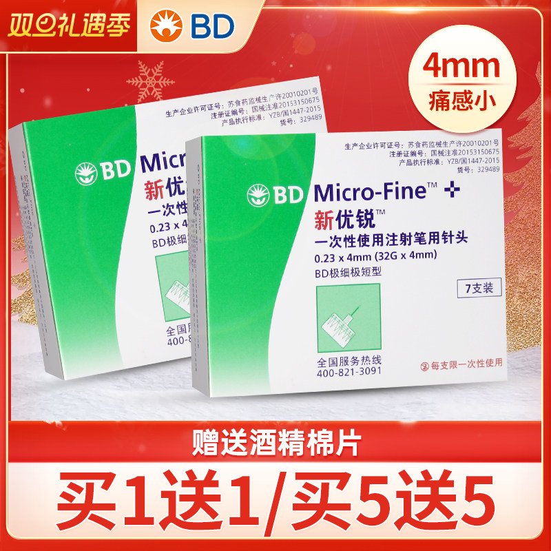 bd新优锐胰岛素针头4mm多笔通用