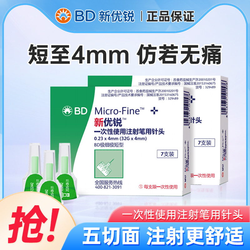 新优锐BD胰岛素针头0.23*4mm