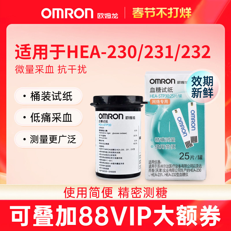 欧姆龙血糖试纸HEA-STP30适用于HEA-230/231/232血糖仪家用测血糖