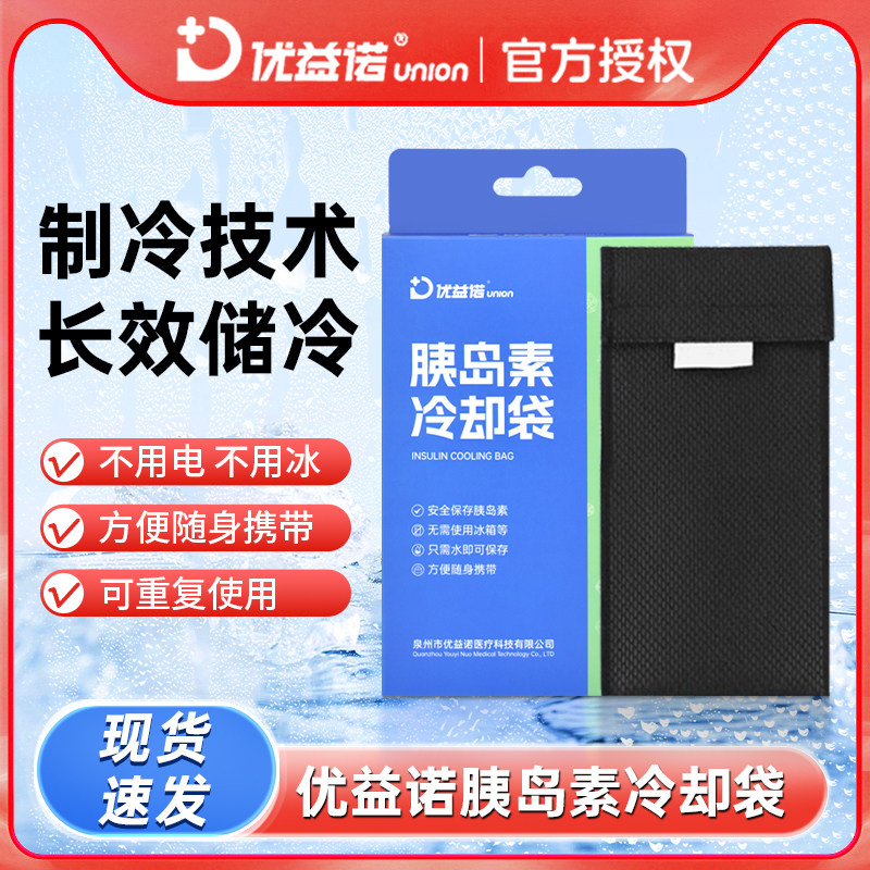 优益诺家用胰岛素冷袋小型便捷式冷藏包保温户外保冷冷却袋冰包