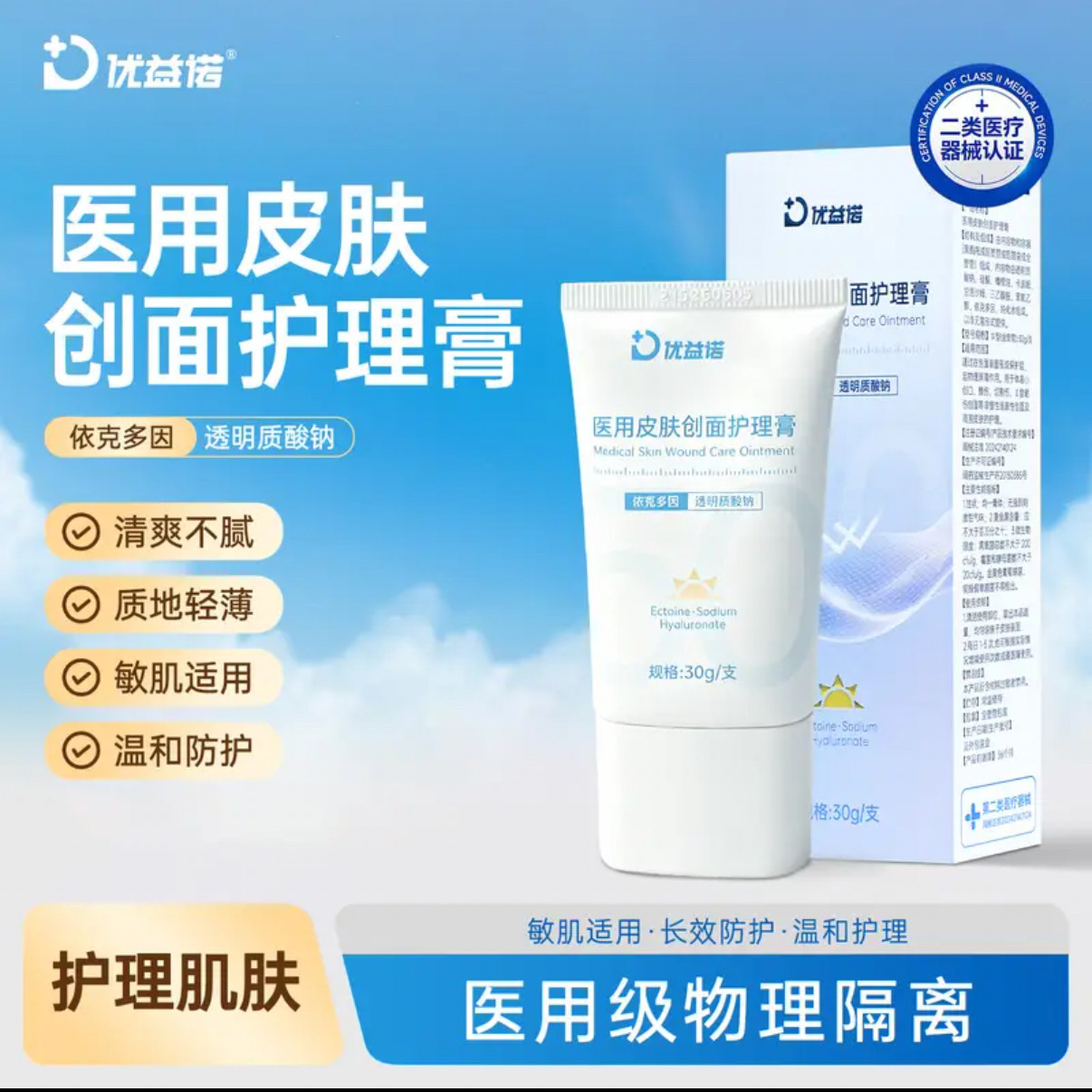优益诺医用皮肤创面护理膏透明质酸钠凝胶创面保护敷料擦伤修复