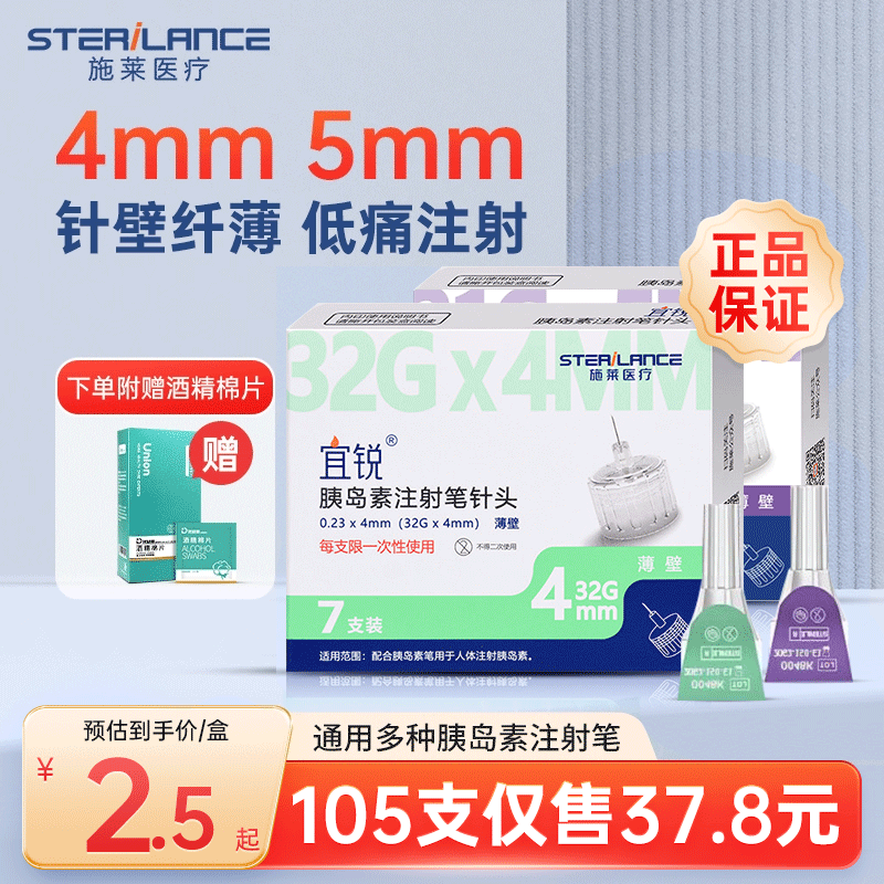 宜锐胰岛素针头4mm/5mm通用