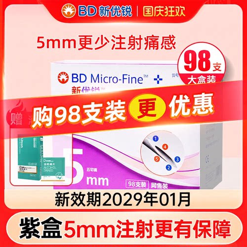 BD新优锐一次性5mm98支装
