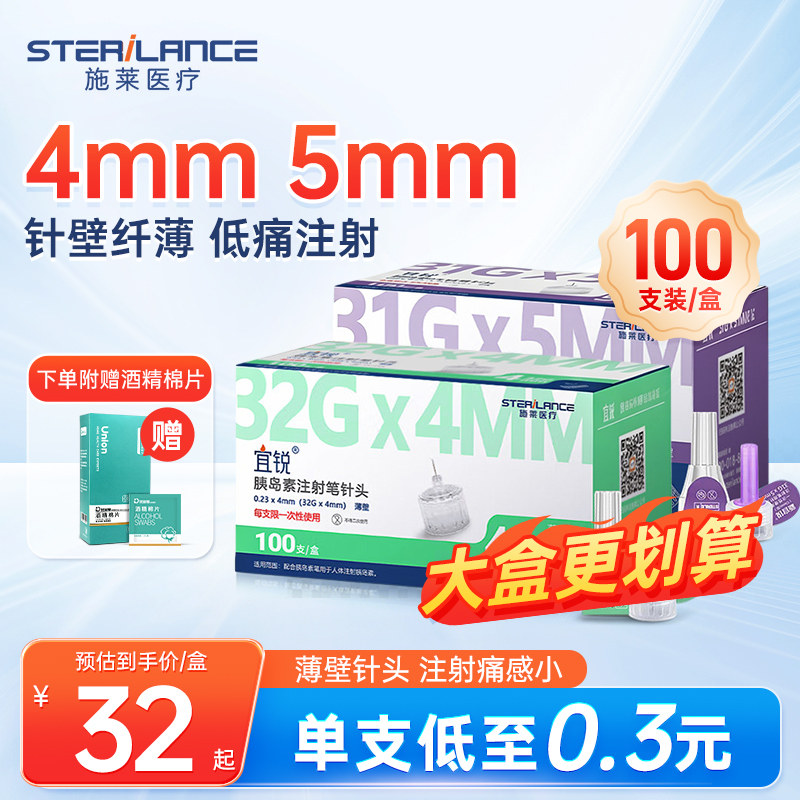 施莱宜锐胰岛素注射笔针头一次性4mm/5mm薄壁注射痛感小100支大盒