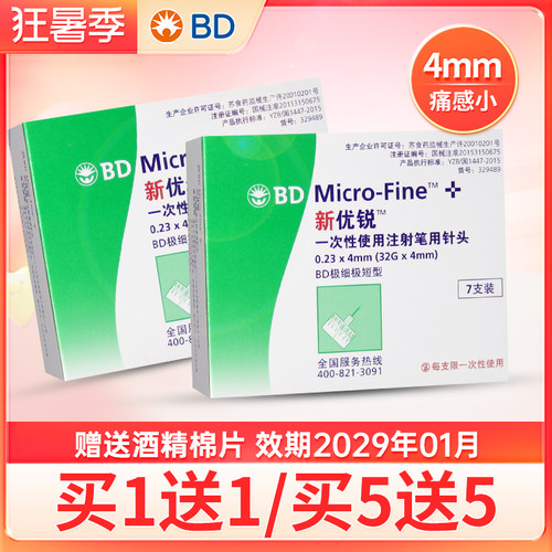 bd新优锐胰岛素针头4mm多笔通用