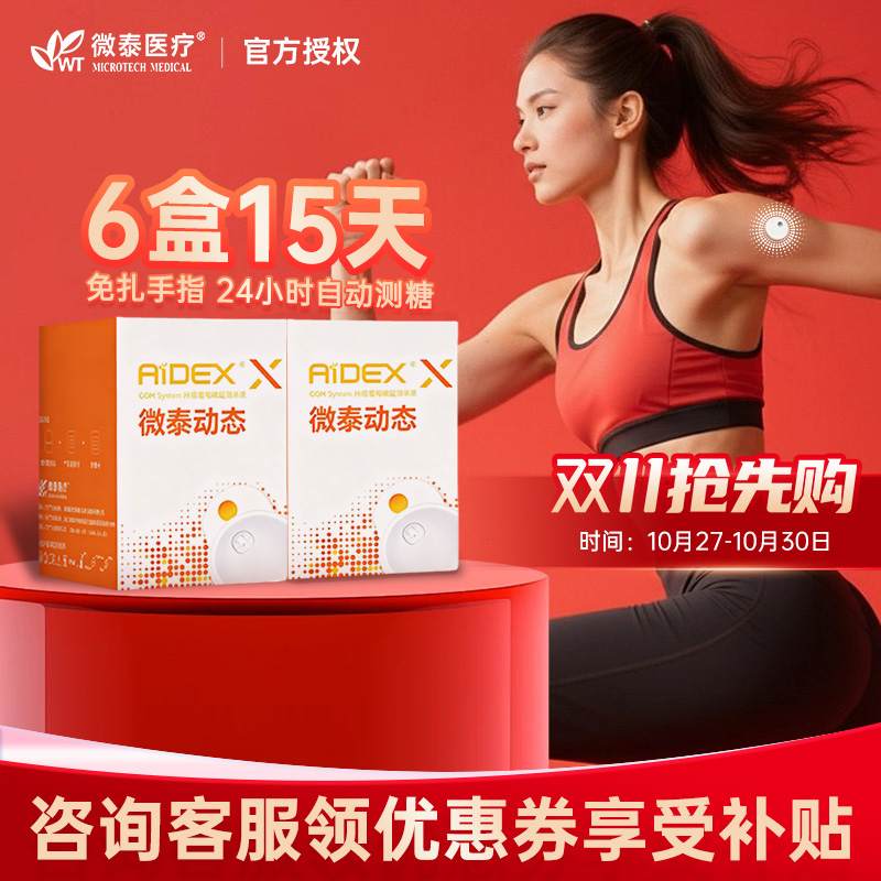 微泰二代动态血糖仪24小时家用