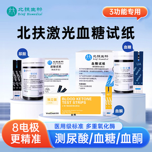 北扶激光血糖仪试纸免调码三功能精准试纸血糖尿酸血酮试纸50片