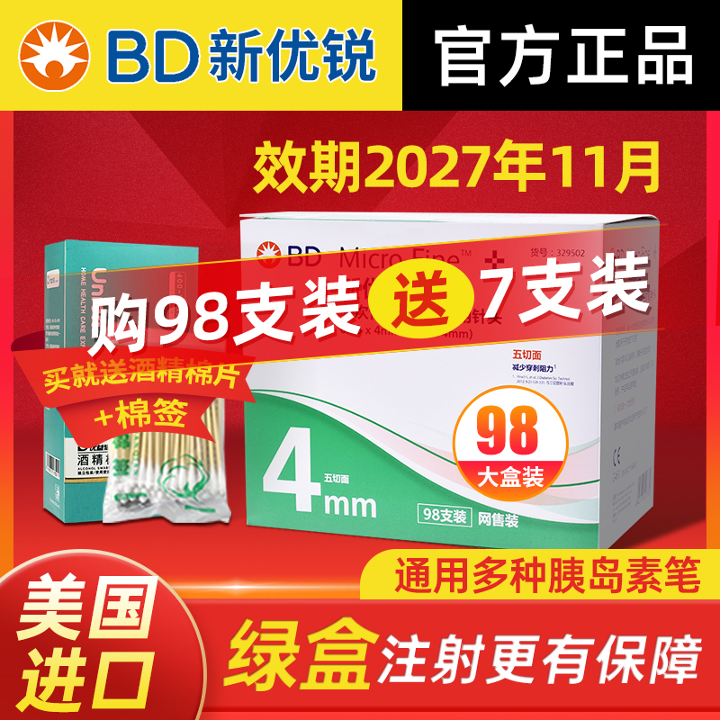 美国新优锐胰岛素针头4mm98支