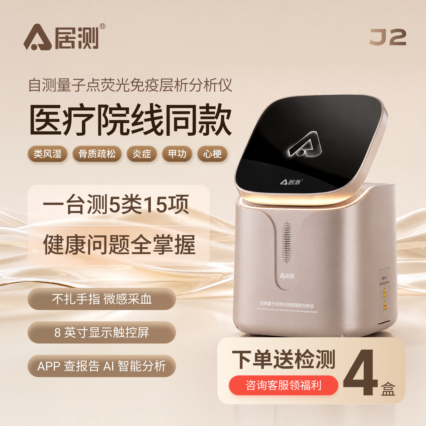 居测自测量子点分析仪院线级同款检测仪家用类风湿骨质疏松检测