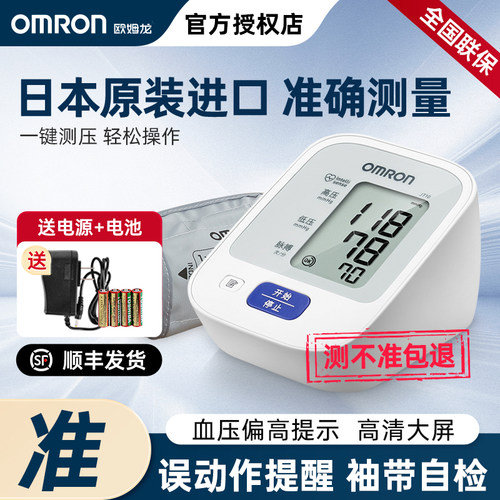 欧姆龙丨上臂式血压计进口正品
