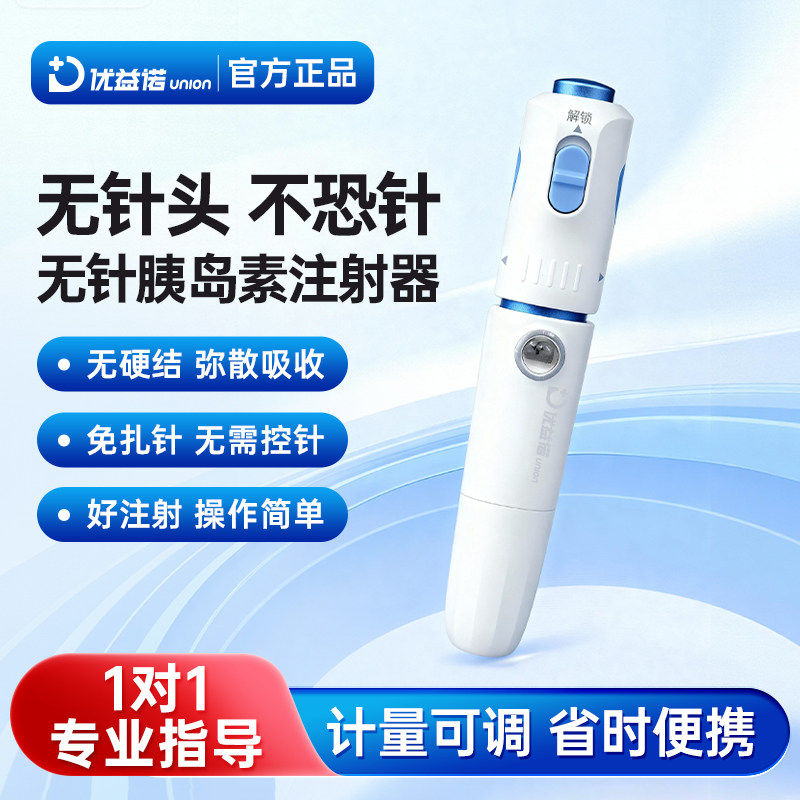 优益诺无针注射器无针头胰岛素笔无痛无针药管取药家用注射助推器