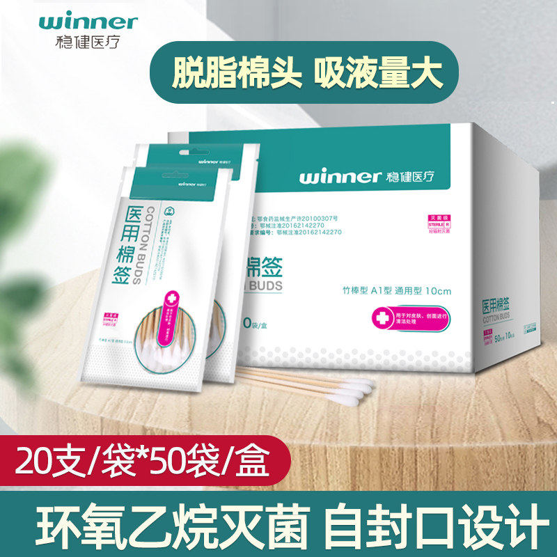 稳健医用棉签一次性棉签10cm无菌竹棒款皮肤护理消毒棉签密封包装