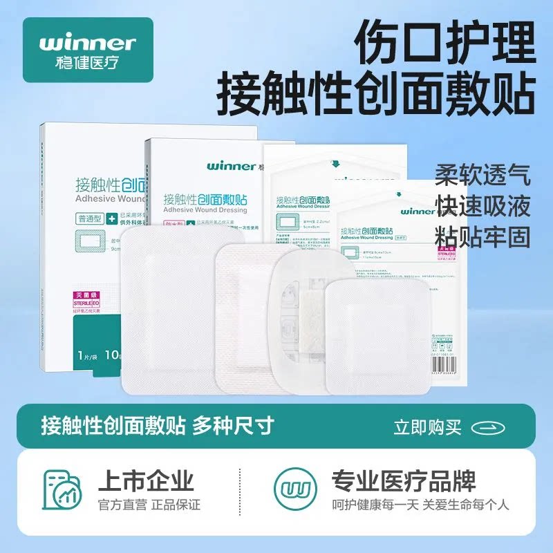 稳健接触性创面敷贴医用无菌敷贴一次性透气敷贴伤口敷料独立包装