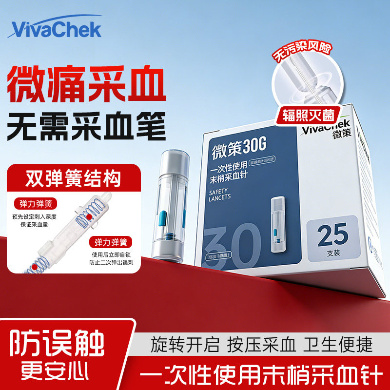 VivaChek微策一次性末梢采血针30G微痛弹簧锁卡式采血针便携50支