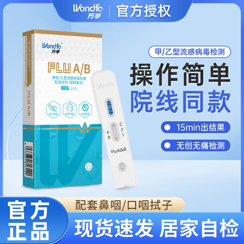 万孚家信甲乙型流感病毒检测试纸