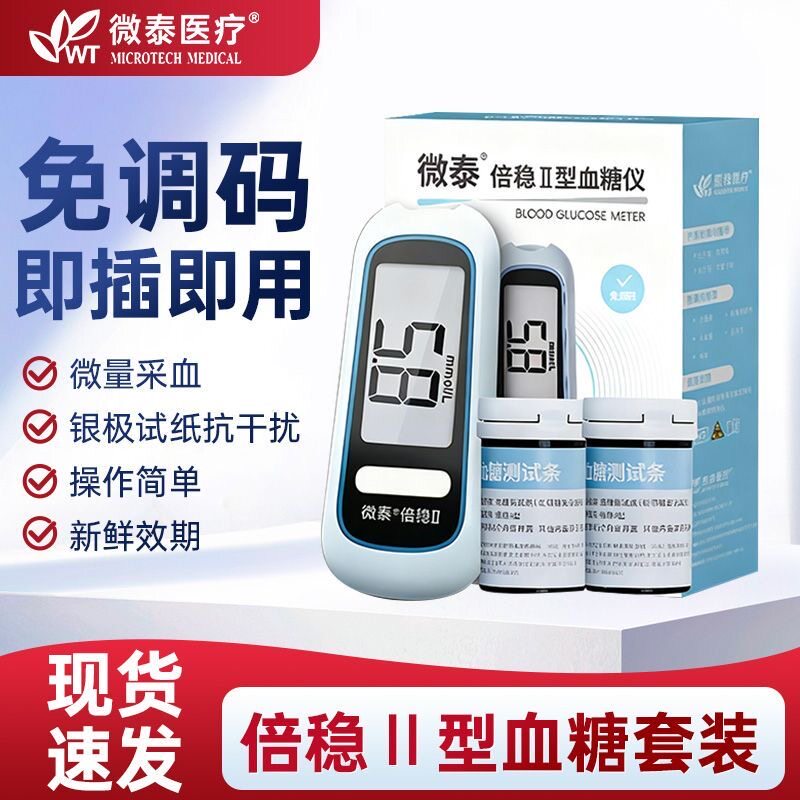 微泰医疗倍稳II型血糖仪免调码即插即用银级试纸抗干扰操作简单