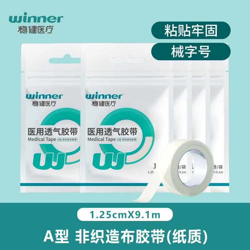 稳健医用胶带无纺布低敏防水透气伤口敷料包扎固定胶贴PE非织造布