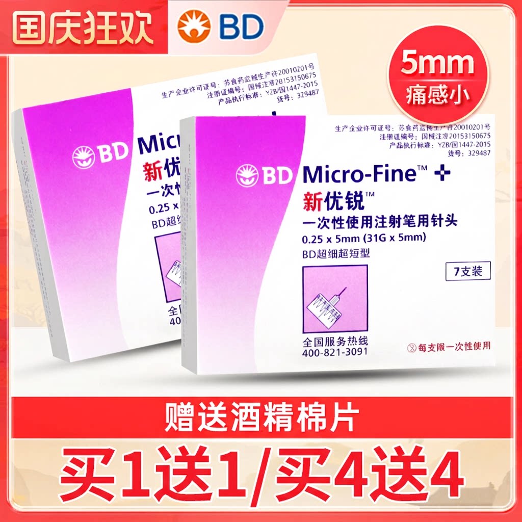 bd新优锐一次性胰岛素针头图片