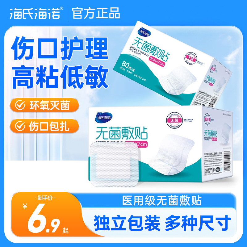 海氏海诺无菌敷贴医用洗澡保护伤口防水创可贴术后敷料贴透气胸贴