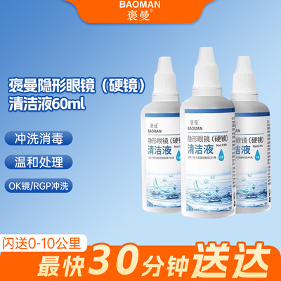 褒曼隐形眼镜（硬镜）清洁液60mlOK镜冲洗液温和生理性盐水冲洗SG