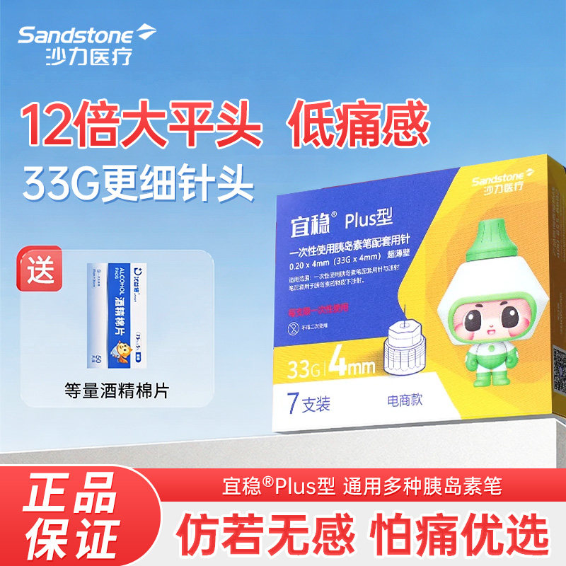 宜稳一次性使用胰岛素针头4mm大平头台注射笔针头家用薄壁PLUS型