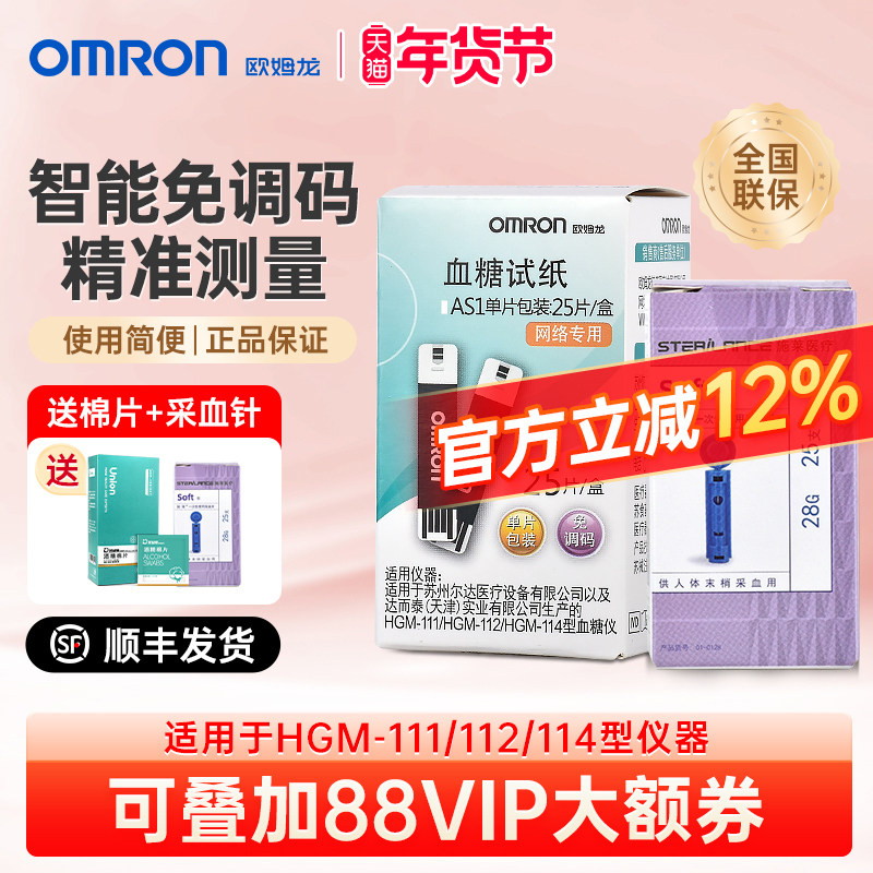 欧姆龙血糖试纸AS1血糖测试仪HGM-111/112/114家用试纸25片装