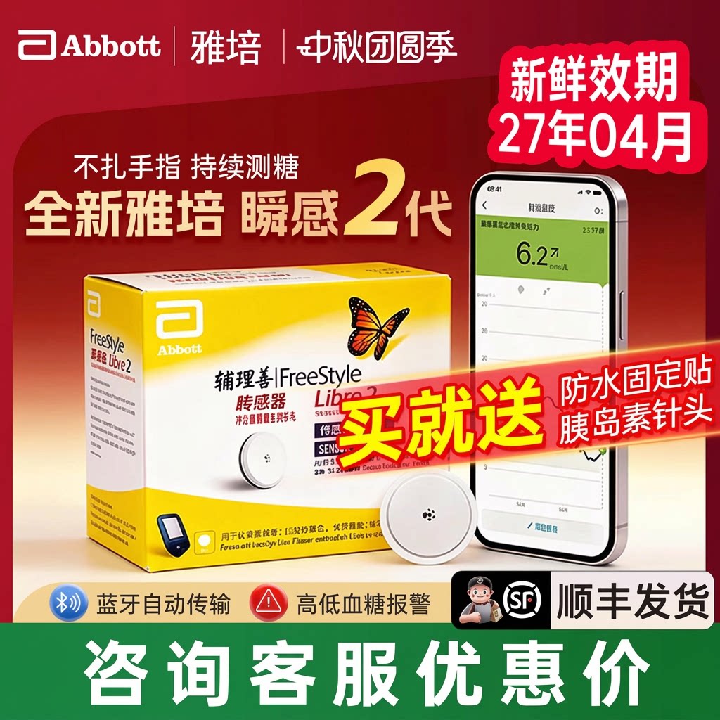 雅培瞬感二代传感器动态血糖仪医用免不扎针探头家用测糖仪传感器
