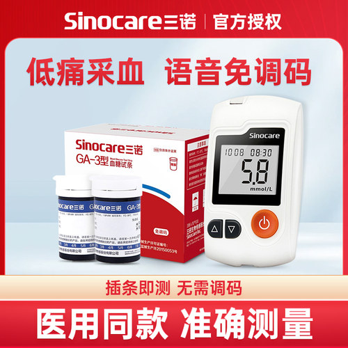 三诺GA-3血糖试纸100片装通用全自动血糖仪器家用精准血糖测试仪