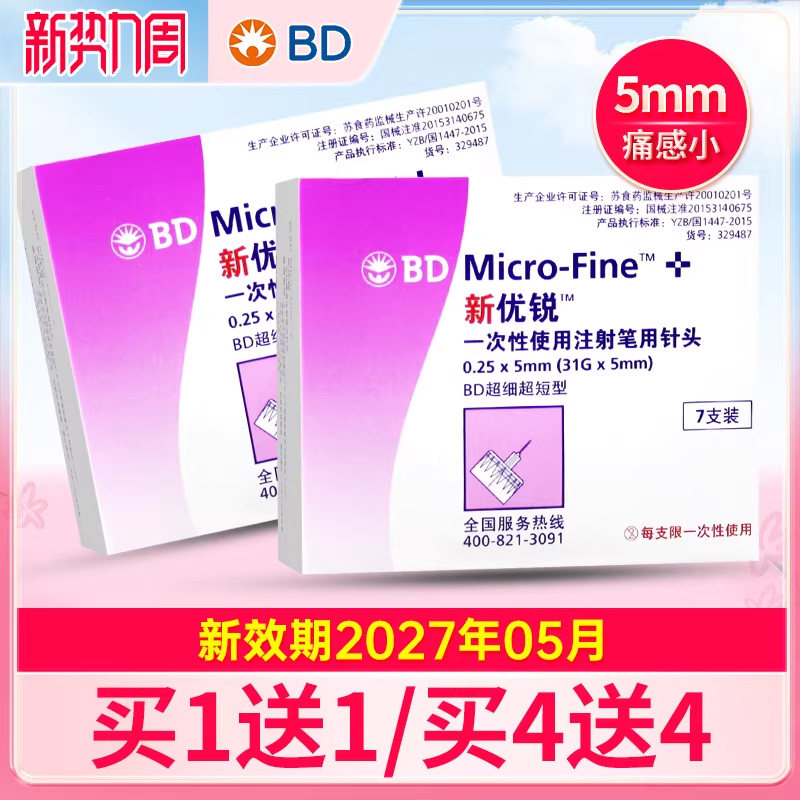 BD新优锐一次性胰岛素针头0.25*5mm系列糖尿病胰岛素注射笔用针头