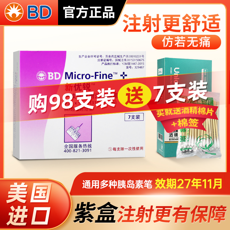 BD新优锐胰岛素针头5mm顺丰送达