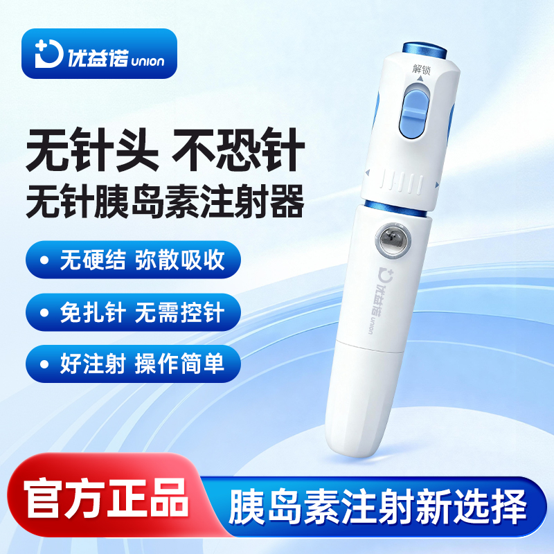 优益诺无针注射器无针头胰岛素笔无痛无针药管取药家用注射助推器