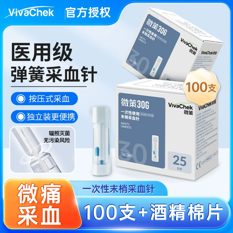 vivachek/微策医用弹簧按压式采血一次性使用微痛末梢采血针便携