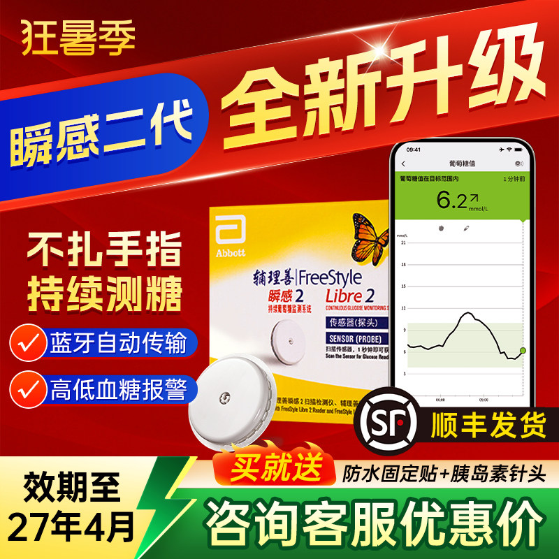 雅培瞬感二代动态血糖仪蓝牙传输免扎手指24小时监测血糖传感器