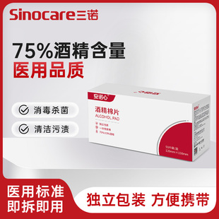 三诺安诺心医用酒精棉片75度一次性消毒棉片单独包装50片湿巾耳洞