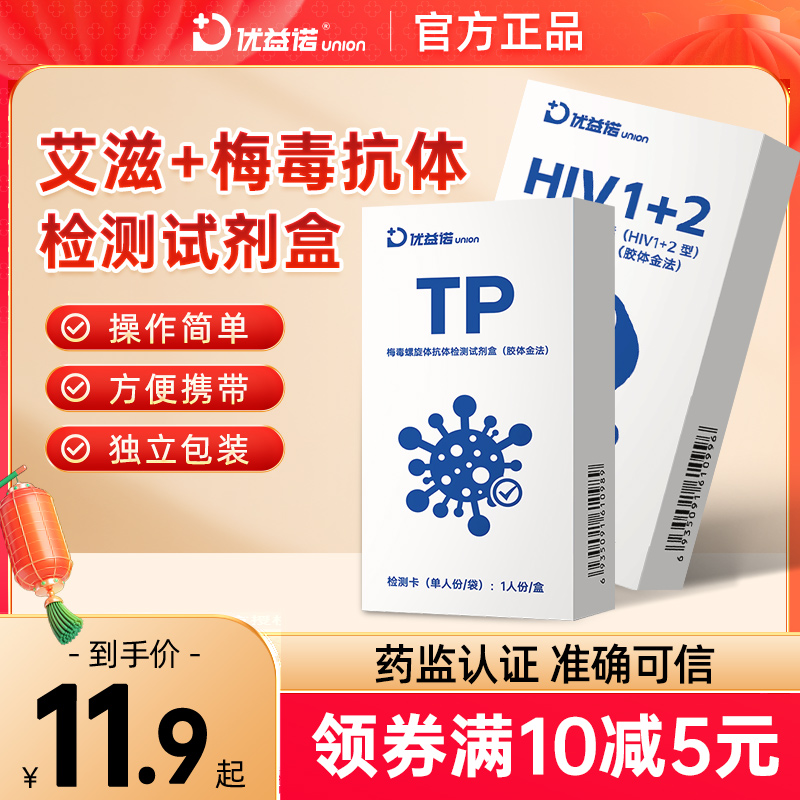 优益诺人类免疫缺陷病毒抗体居家自检HIV艾滋病检测试剂方便快捷