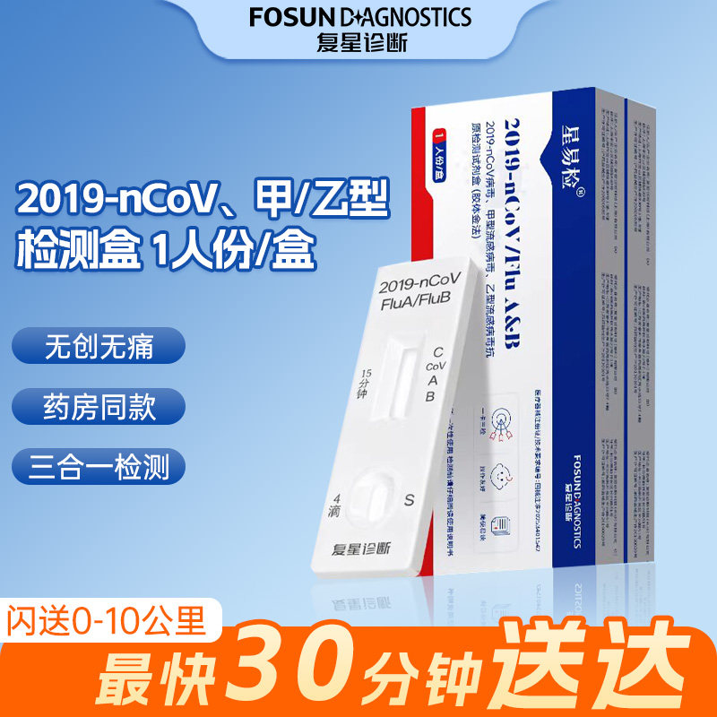 星易检2019-nCoV、甲型、乙型抗原检测试剂盒1人份/盒三合一SG,医疗器械,其他检测试纸,淘宝优惠券,粉丝福利购,淘宝优惠卷