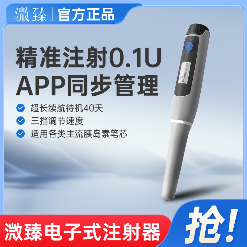 溦臻电子笔式注射器家用智能0.1U精度胰岛素注射笔多笔试用糖尿病