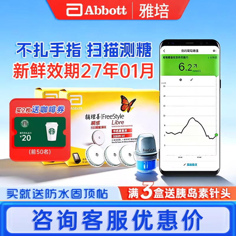雅培瞬感动态传感器采血免扎针家用血糖检测仪24小时持续测糖