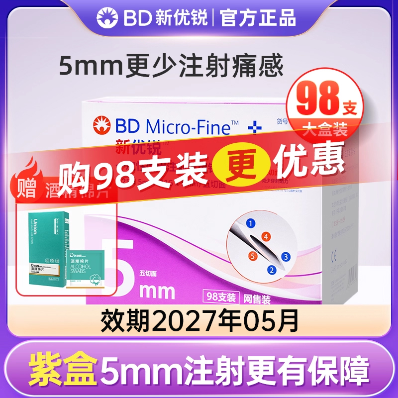 BD新优锐一次性5mm98支装